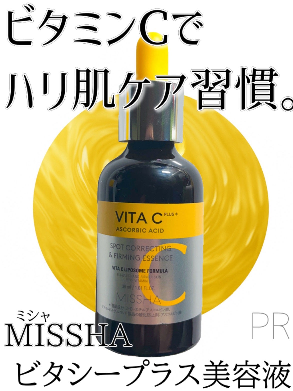ミシャ ビタシープラス 美容液【日本処方】/MISSHA/美容液を使ったクチコミ(1枚目)