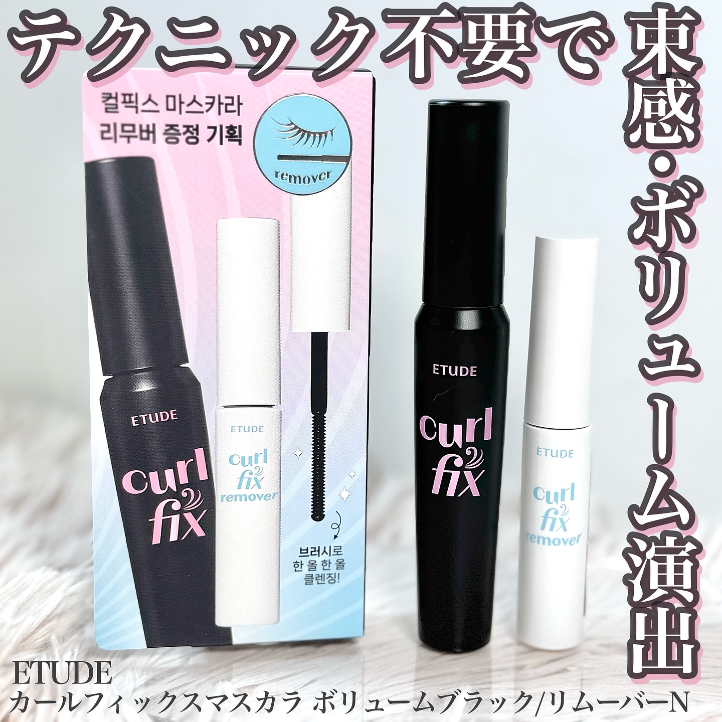 カールフィックスマスカラ＆ミニリムーバーセット/ETUDE/マスカラを使ったクチコミ（1枚目）