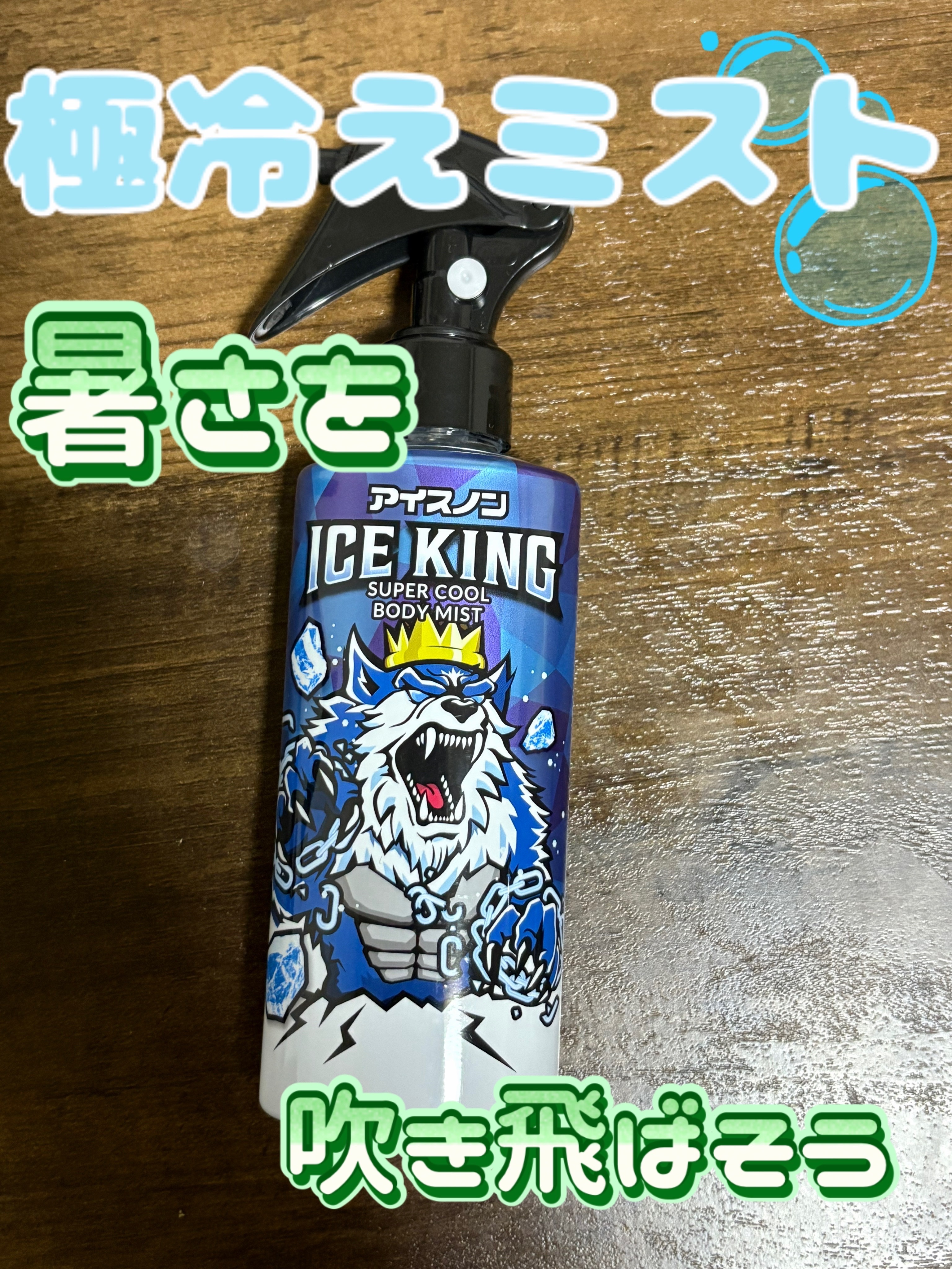 アイスノン ICEKING 極冷えボディミスト 無香料/アイスノン/ボディグッズを使ったクチコミ（1枚目）