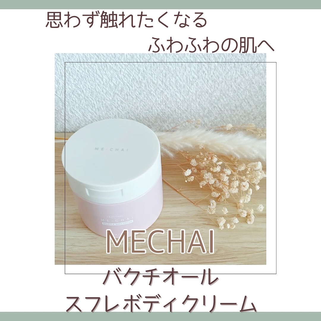 バクチオールスフレボディクリーム/MECHAI/ボディクリームを使ったクチコミ（1枚目）