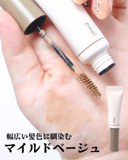 ピメル うそつき眉マスカラ マイルドベージュ/pdc/アイブロウを使ったクチコミ(5枚目)