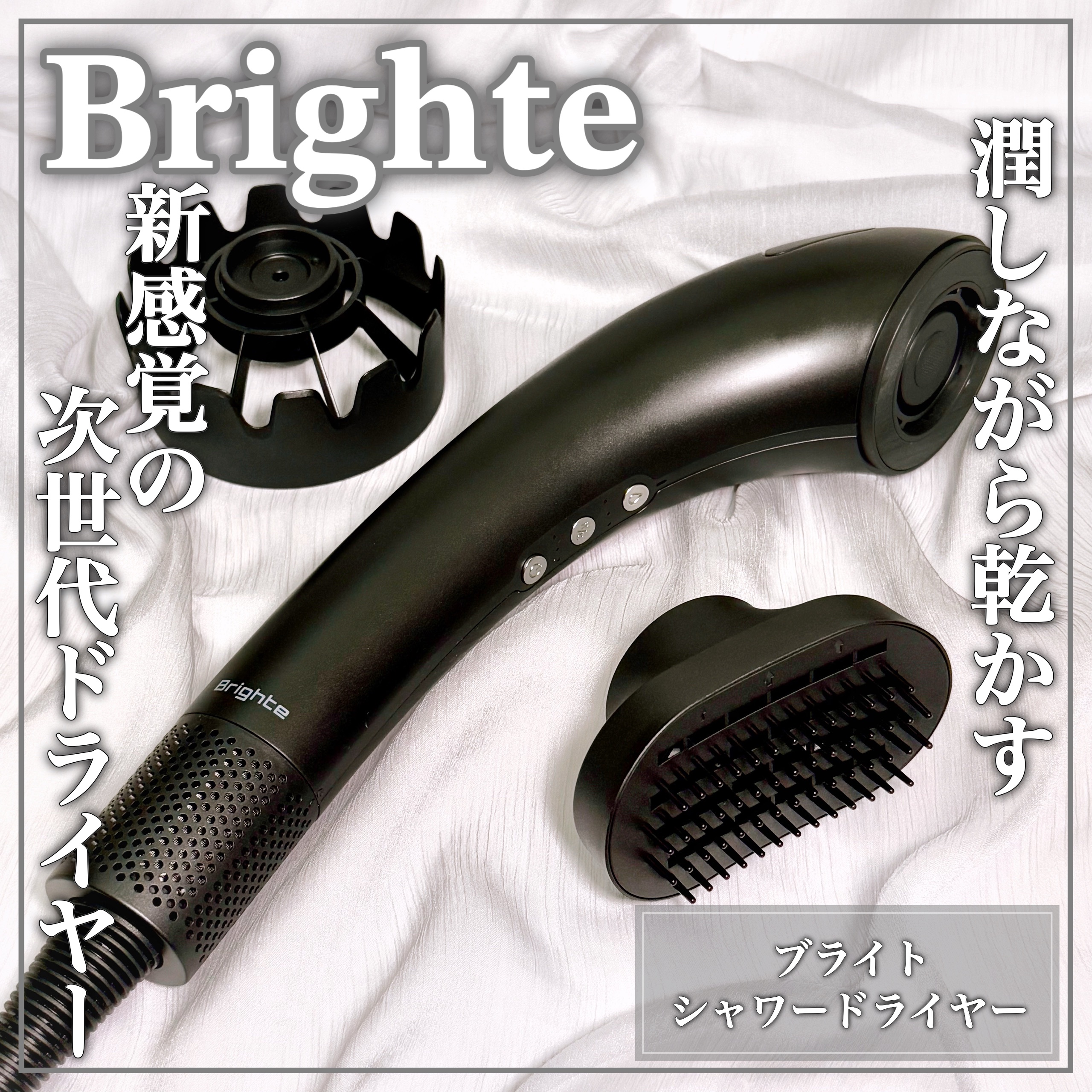 Brighte SHOWER DRYER ( ブライト　シャワードライヤー) Brighte SHOWER DRYER | 乾くのに乾かない次世代ドライヤー