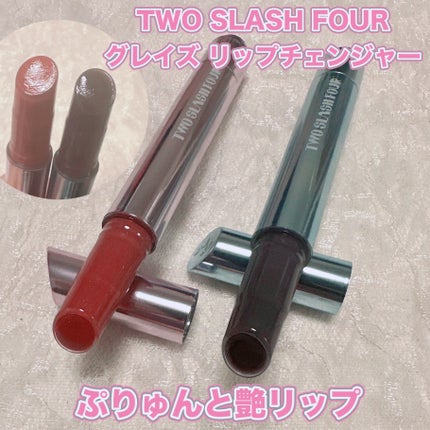 グレイズリップチェンジャー/TWO SLASH FOUR/口紅を使ったクチコミ(1枚目)