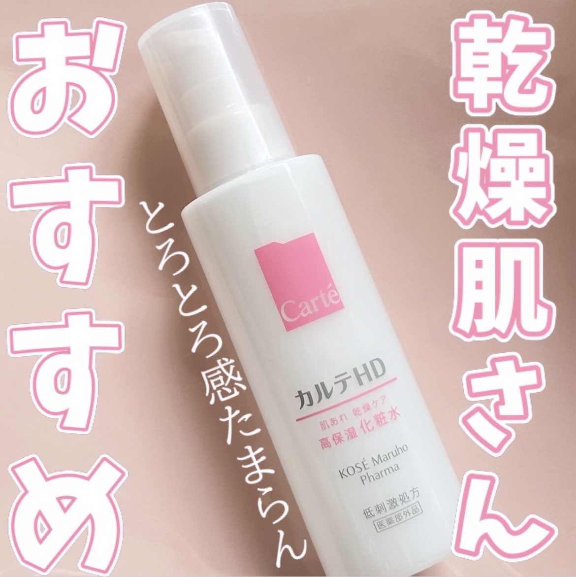 カルテHD モイスチュア ローションのクチコミ「冷房つけるこの時期気付かない間にお肌乾燥しませんか？？🌬️❄️

カルテHD
モイスチュア ロ.....」（1枚目）