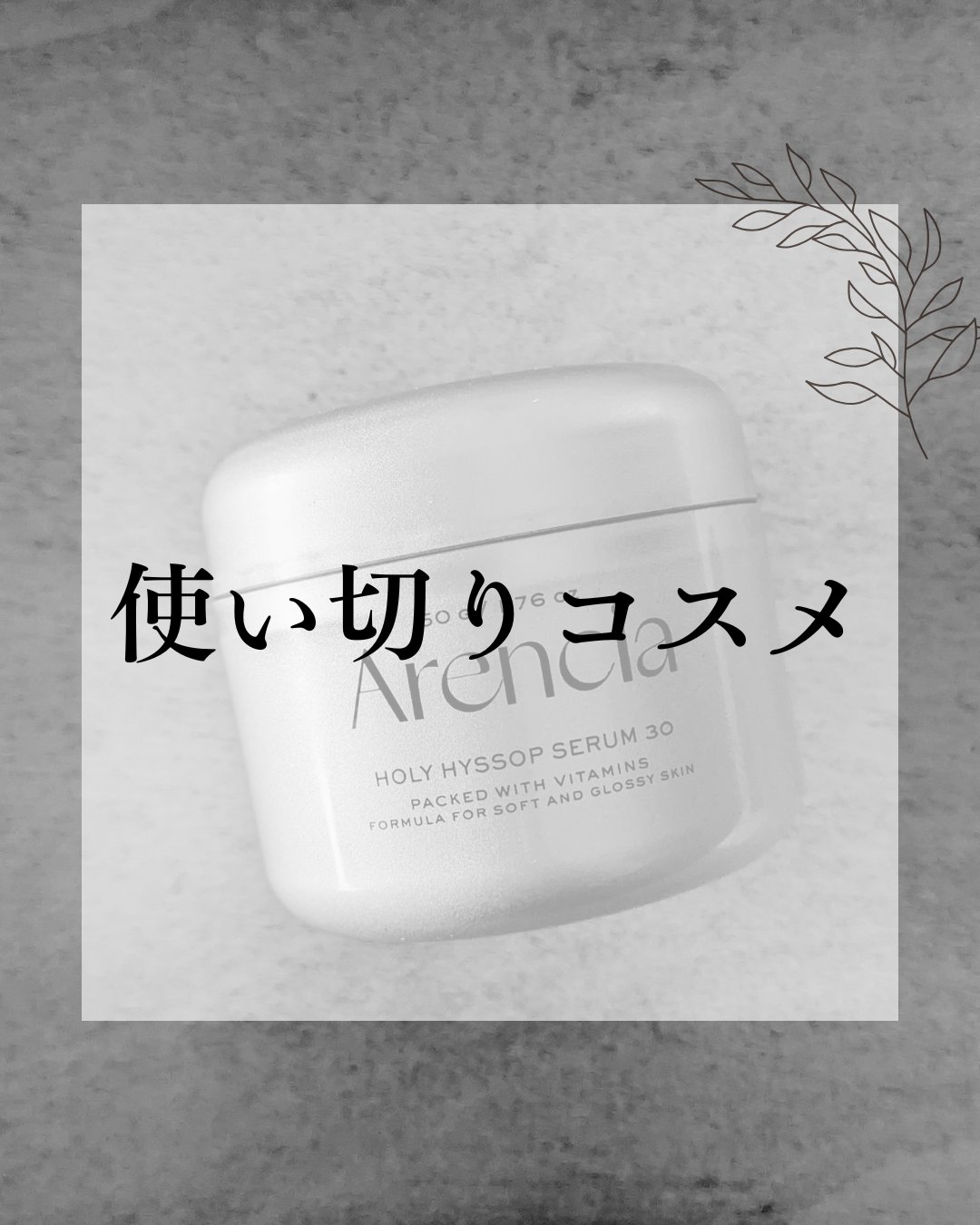 ホーリーヒソップ もちセラム/アレンシア/美容液を使ったクチコミ（1枚目）
