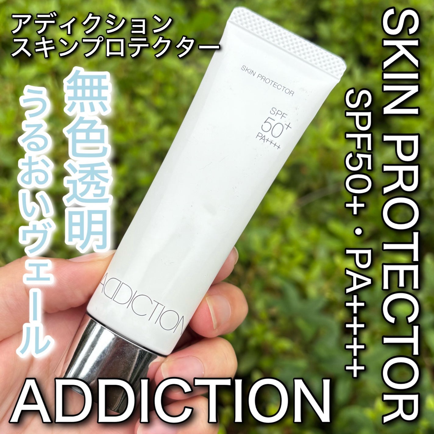 スキンプロテクター/ADDICTION/日焼け止めミルクを使ったクチコミ(1枚目)