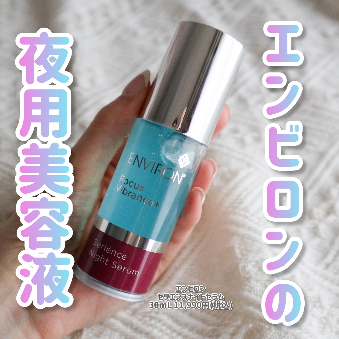 セリエンスナイトセラム/エンビロン/美容液を使ったクチコミ（1枚目）