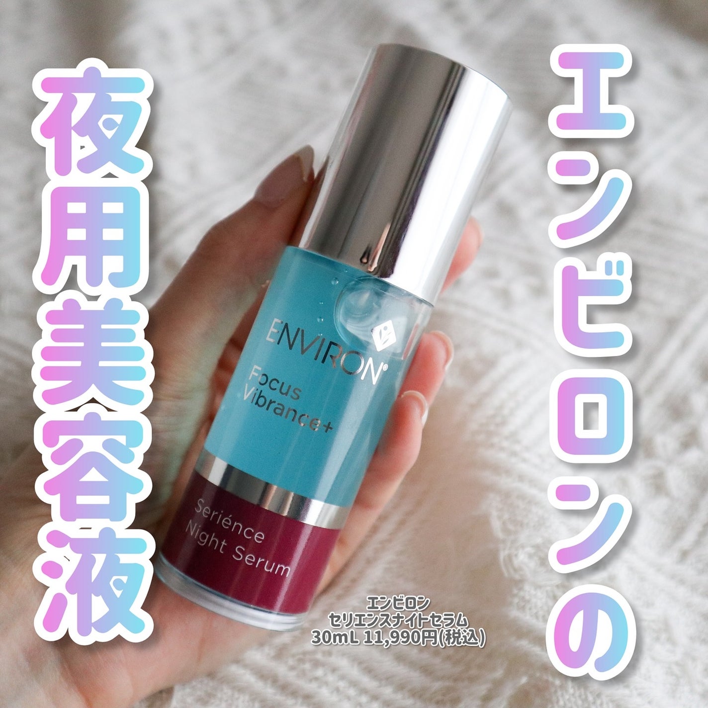 セリエンスナイトセラム/エンビロン/美容液を使ったクチコミ(1枚目)