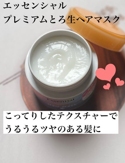 エッセンシャルプレミアム とろ生ヘアマスク/エッセンシャル/ヘアマスク・ヘアパックを使ったクチコミ(1枚目)