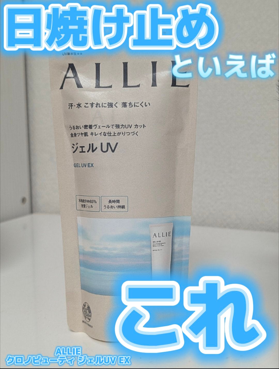 アリィー クロノビューティ ジェルUV EX/アリィー/日焼け止めジェルを使ったクチコミ(1枚目)