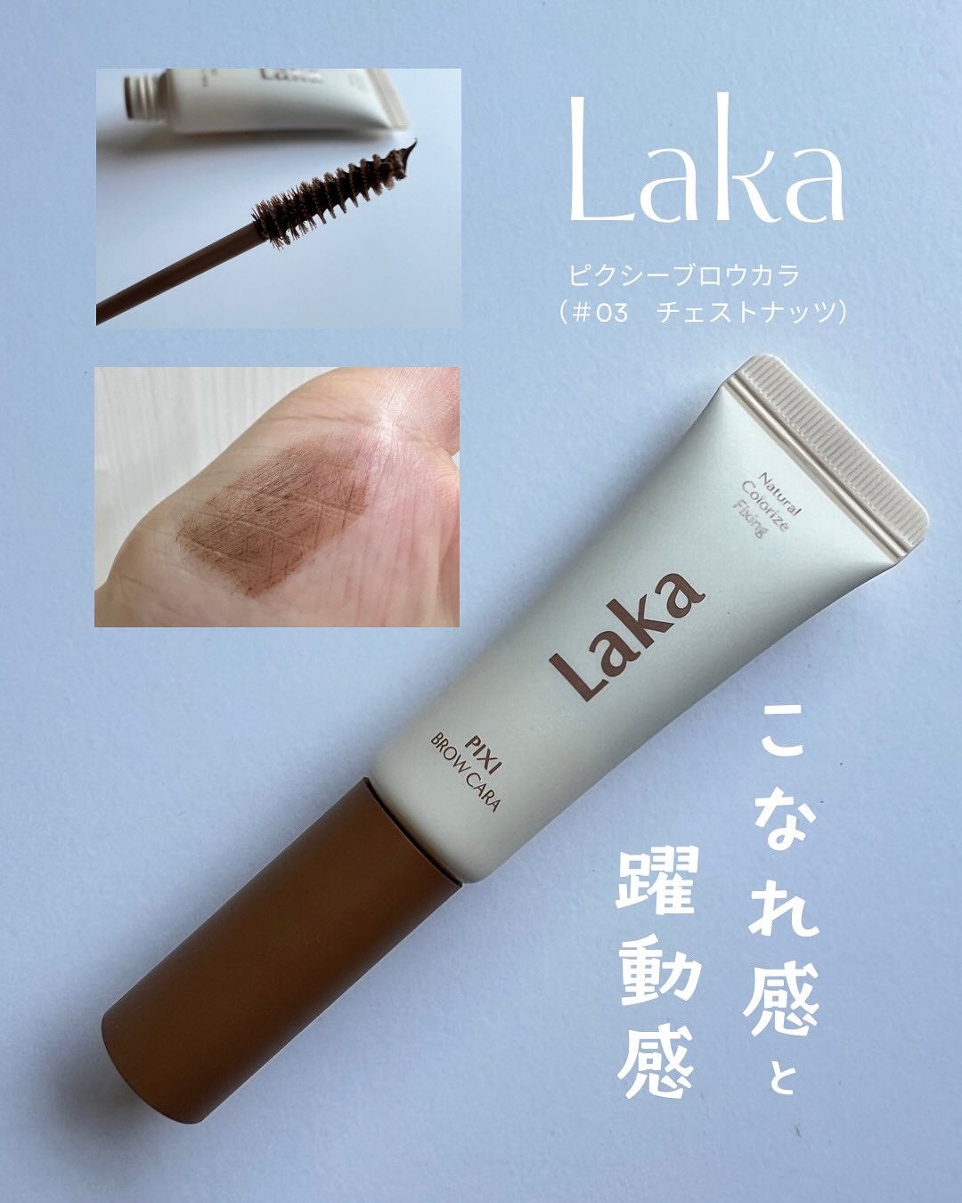 ラカ ピクシーブロウカラ/Laka/眉マスカラを使ったクチコミ(1枚目)
