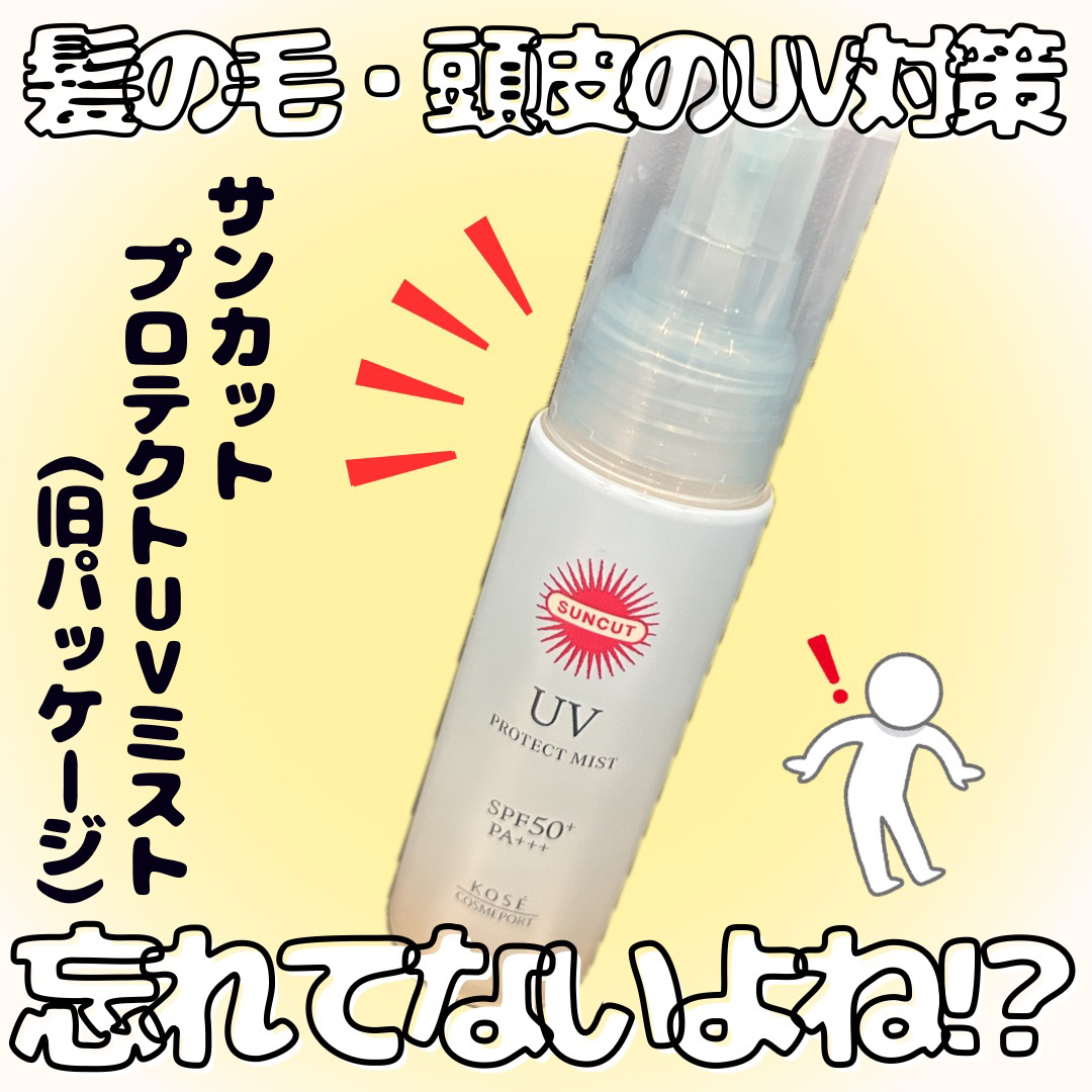 プロテクトUV ミスト/サンカット®/日焼け止めミスト・スプレーを使ったクチコミ（1枚目）
