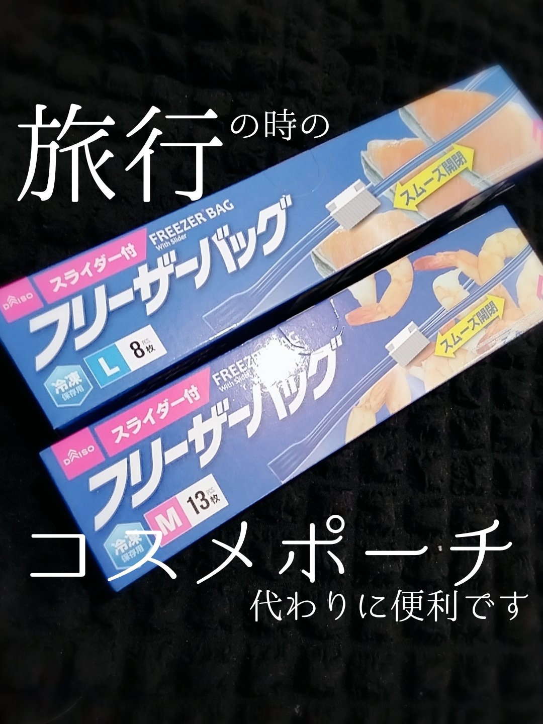 フリーザーバック/DAISO/その他を使ったクチコミ（1枚目）