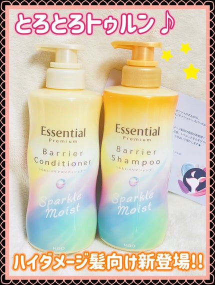 エッセンシャルプレミアム バリアシャンプー・コンディショナー スパークルモイスト/エッセンシャル/市販シャンプーを使ったクチコミ(1枚目)