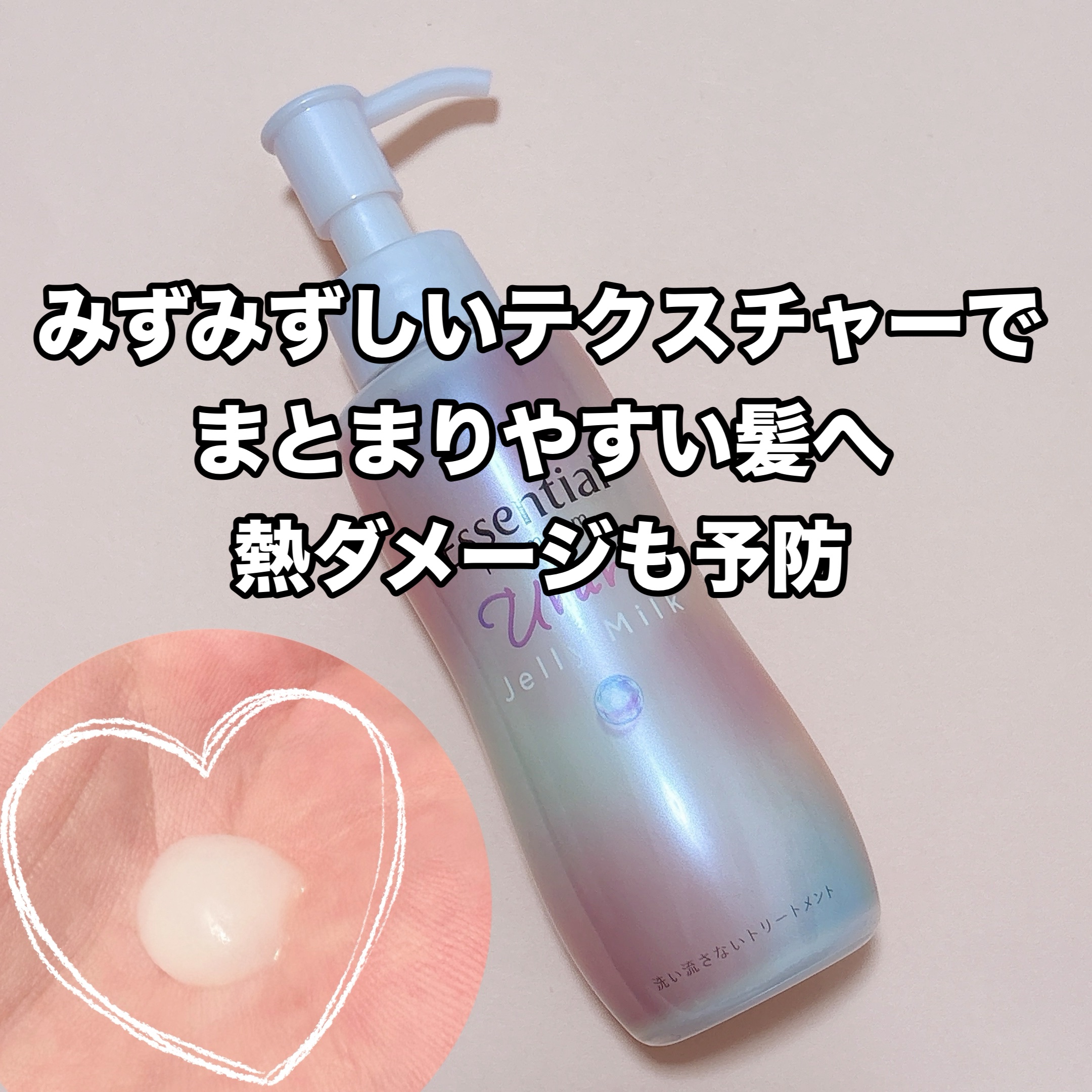 エッセンシャル プレミアム うるりジェリーミルク/エッセンシャル/ヘアミルクを使ったクチコミ（2枚目）