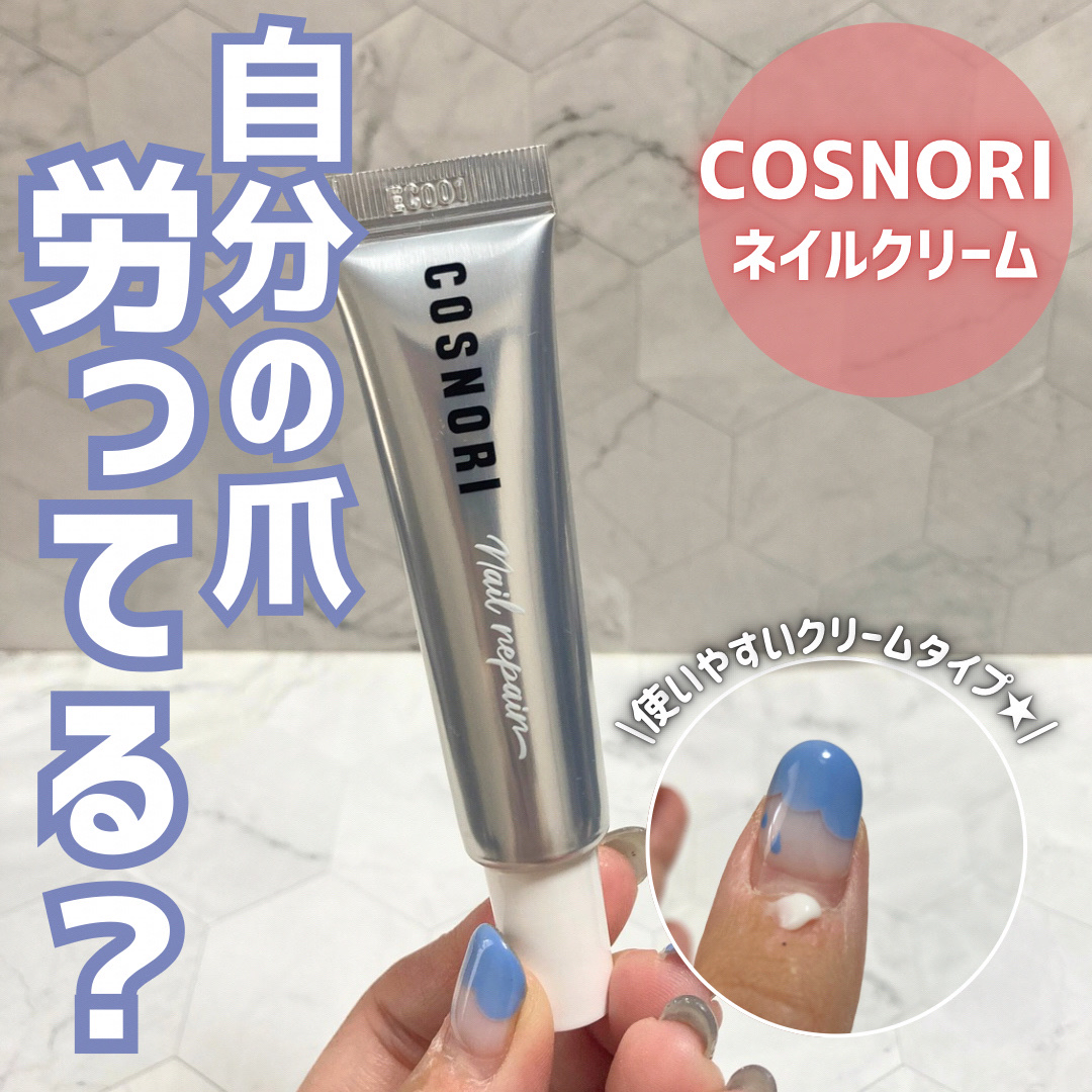 シルクリペアネイルクリーム/COSNORI/ネイルオイル・トリートメントを使ったクチコミ（1枚目）