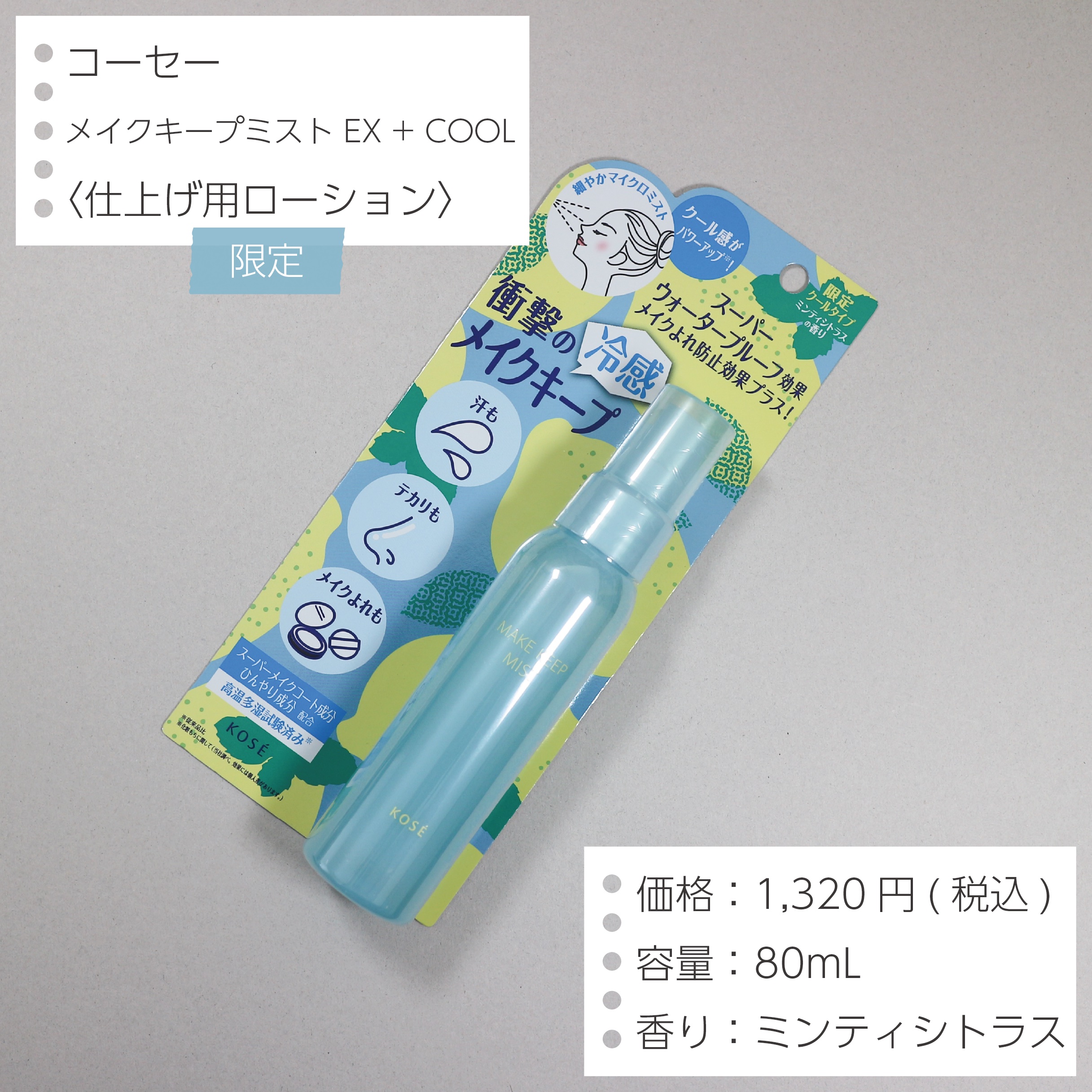 メイク キープ ミスト EX + COOL/コーセーコスメニエンス/フィックスミストを使ったクチコミ（2枚目）