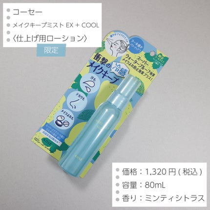 メイク キープ ミスト EX + COOL/コーセーコスメニエンス/フィックスミストを使ったクチコミ(2枚目)