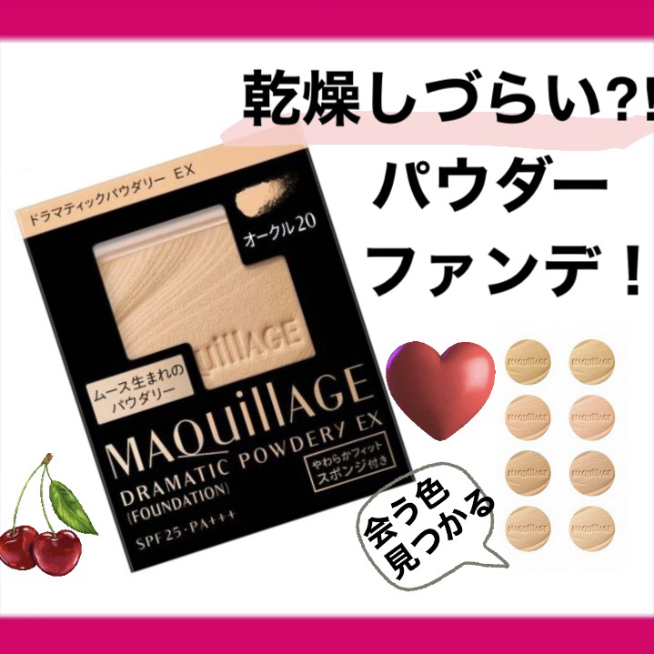 ドラマティックパウダリー EX/マキアージュ/パウダーファンデーションを使ったクチコミ（1枚目）