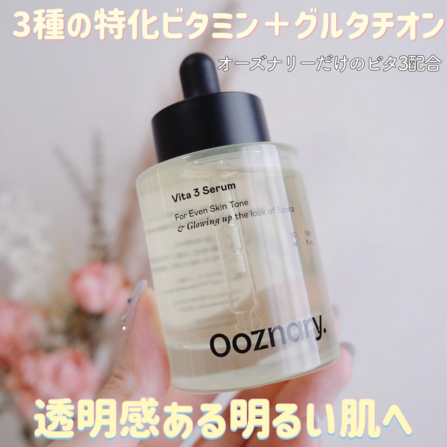 ビタ3セラム/オーズナリー/美容液を使ったクチコミ（1枚目）