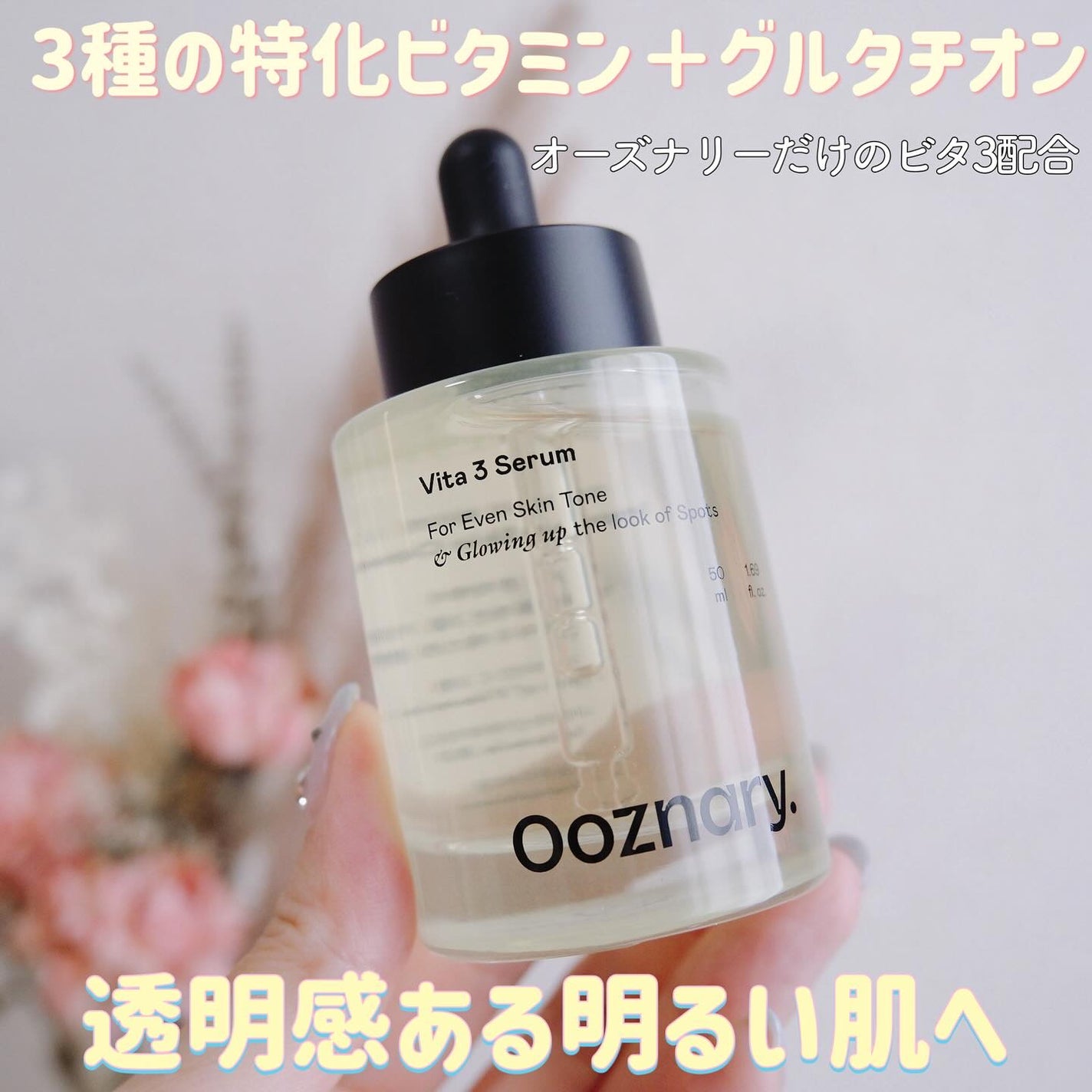 ビタ3セラム/オーズナリー/美容液を使ったクチコミ(1枚目)