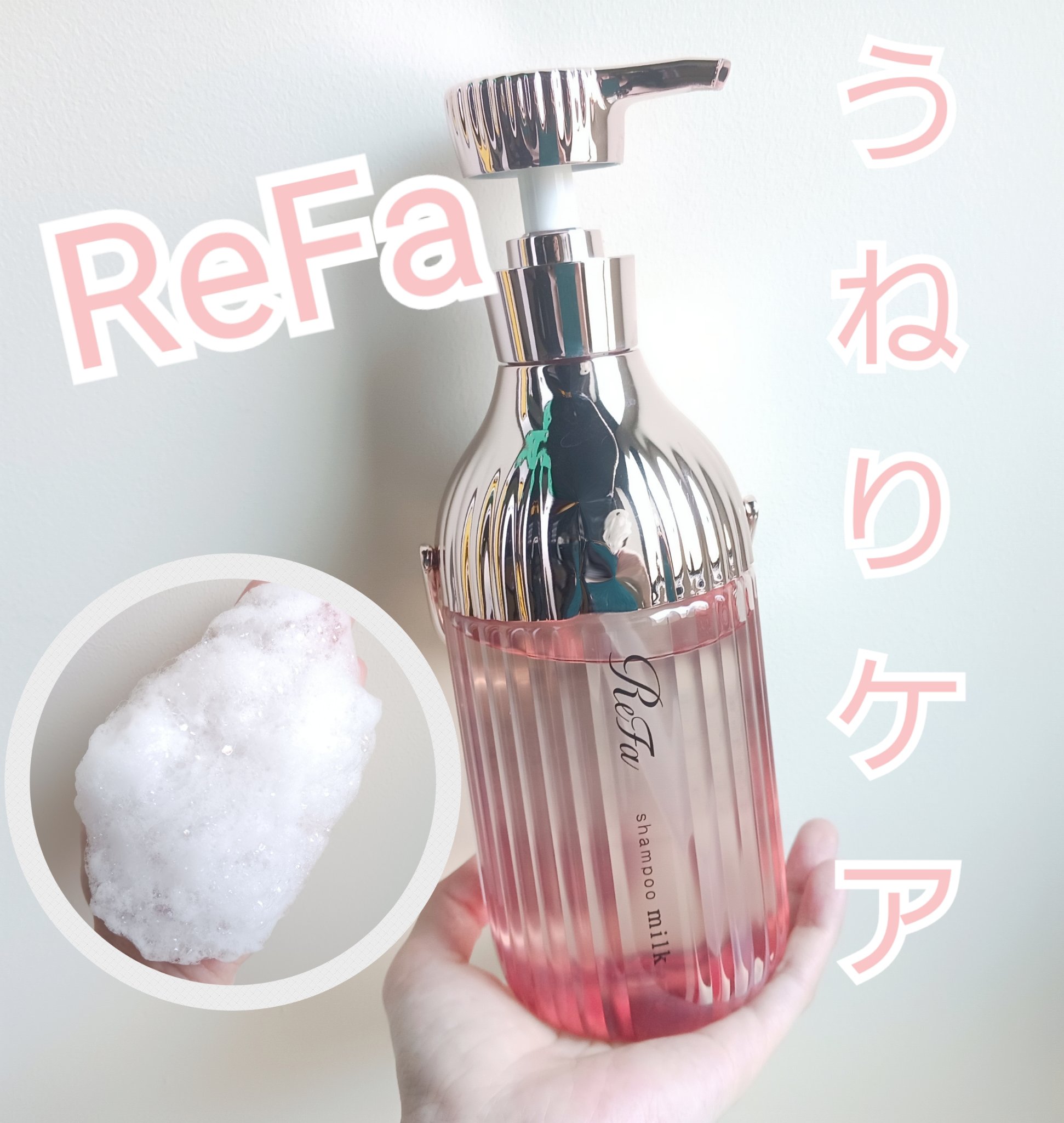 リファミルクプロテインシャンプーピンク/トリートメントピンク/ReFa/市販シャンプーを使ったクチコミ（1枚目）