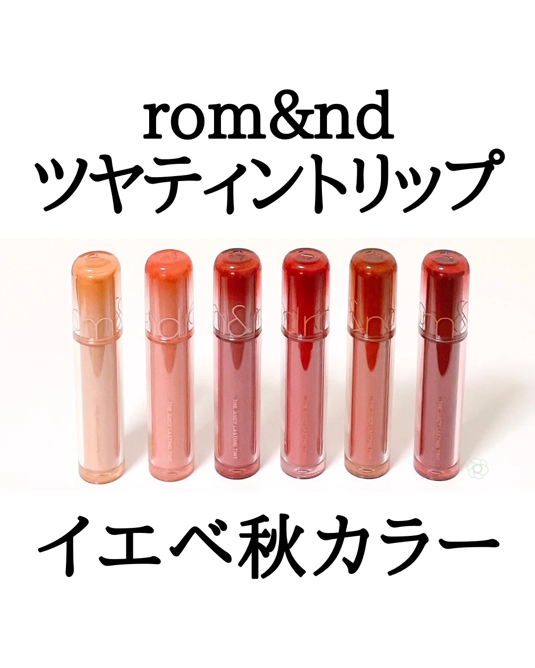 ザ ジューシーラスティングティント/rom&nd/リップティントを使ったクチコミ（1枚目）