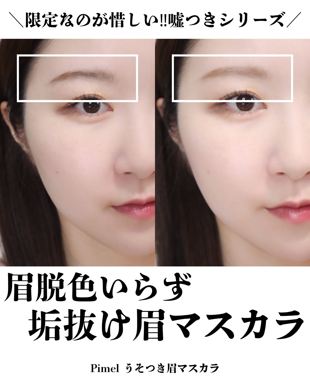 ピメル　うそつき眉マスカラ　マイルドベージュ/pdc/アイブロウを使ったクチコミ（1枚目）