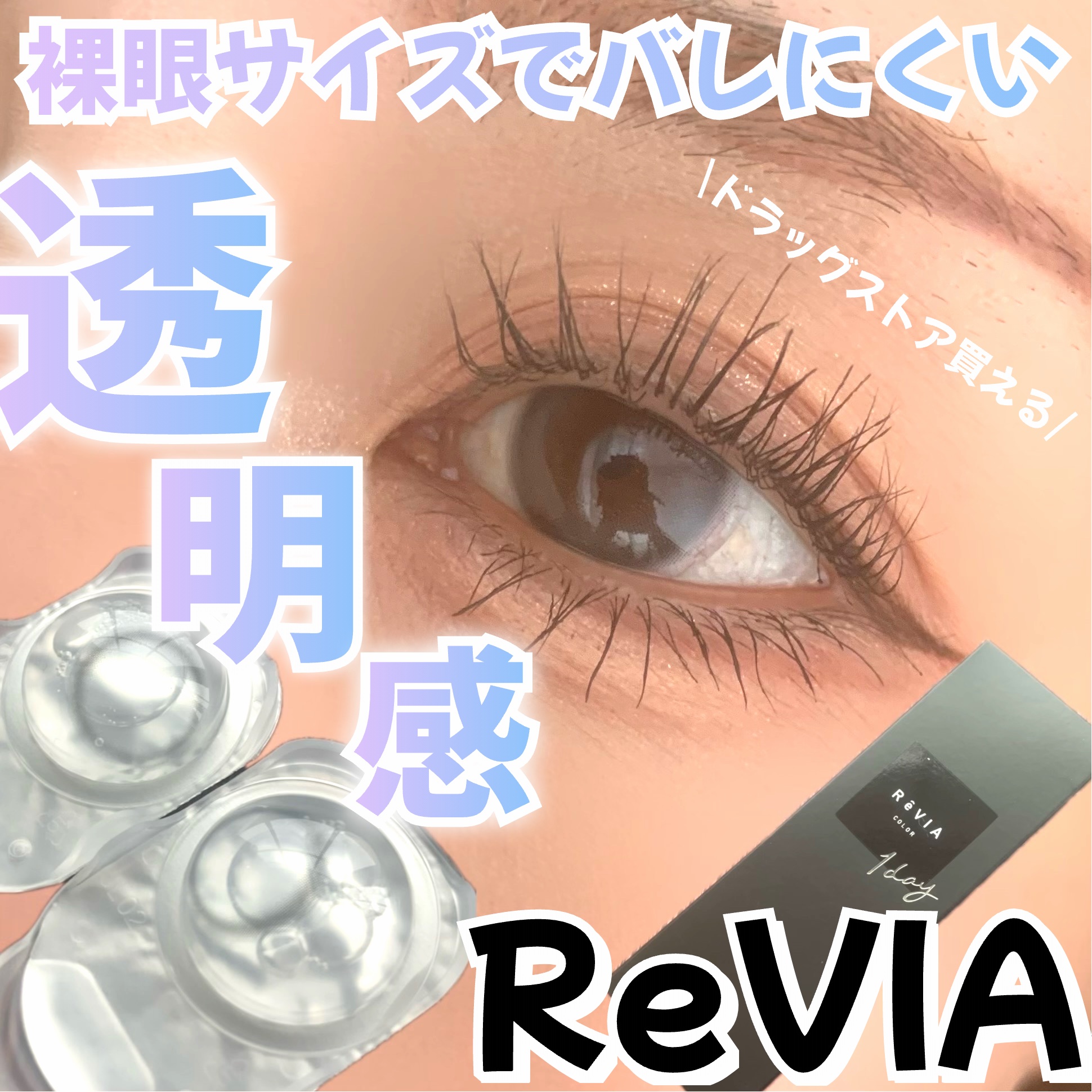 ReVIA 1day/ReVIA/ワンデー（１DAY）カラコンを使ったクチコミ（1枚目）