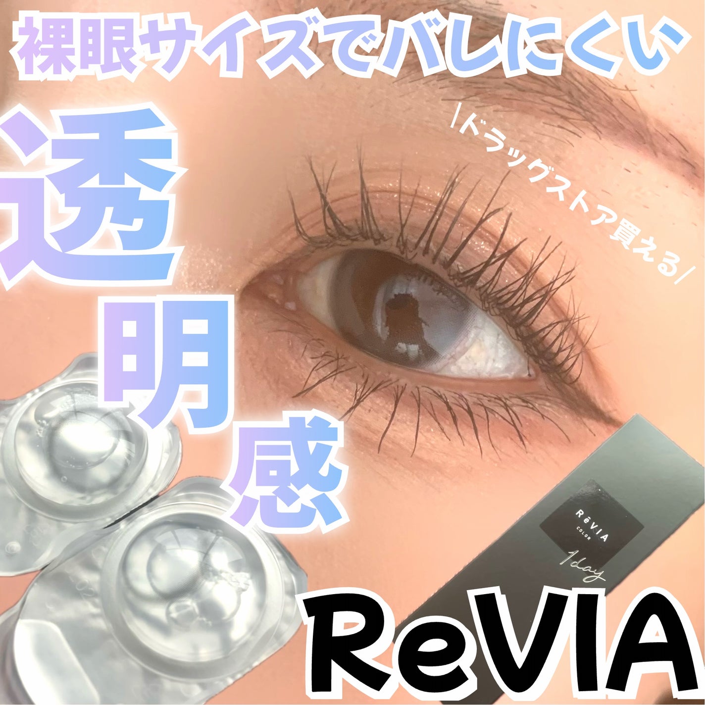 ReVIA 1day/ReVIA/ワンデー(1DAY)カラコンを使ったクチコミ(1枚目)