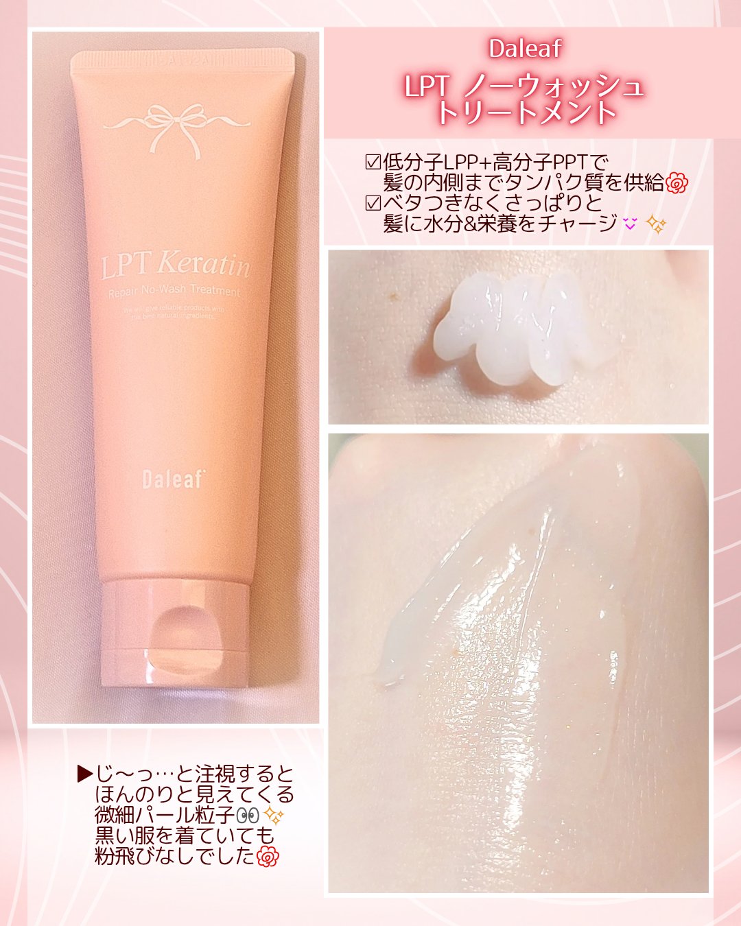 #PR
Daleaf様より
『LPT ノーウォッシュトリートメント』をご提供頂きました🌸
　　　
　　　
低分子と高分子のタンパク質をたっぷりダブル配合し、ごわついたダメージヘアを内側からケア💮
　　　　
K-POPアイドルのような美髪