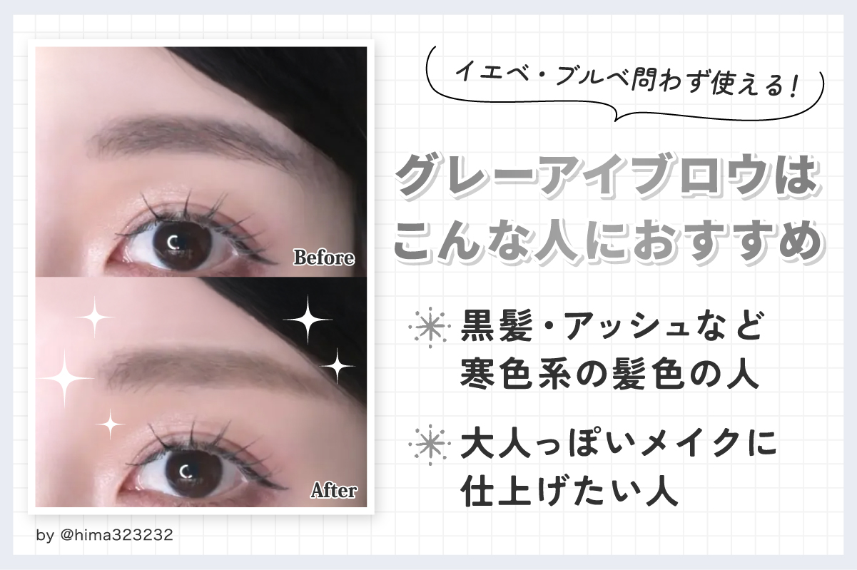イエベ・ブルベ問わず使える！グレーアイブロウは黒髪・アッシュなど寒色系の髪色の人や大人っぽいメイクに仕上げたい人におすすめ。