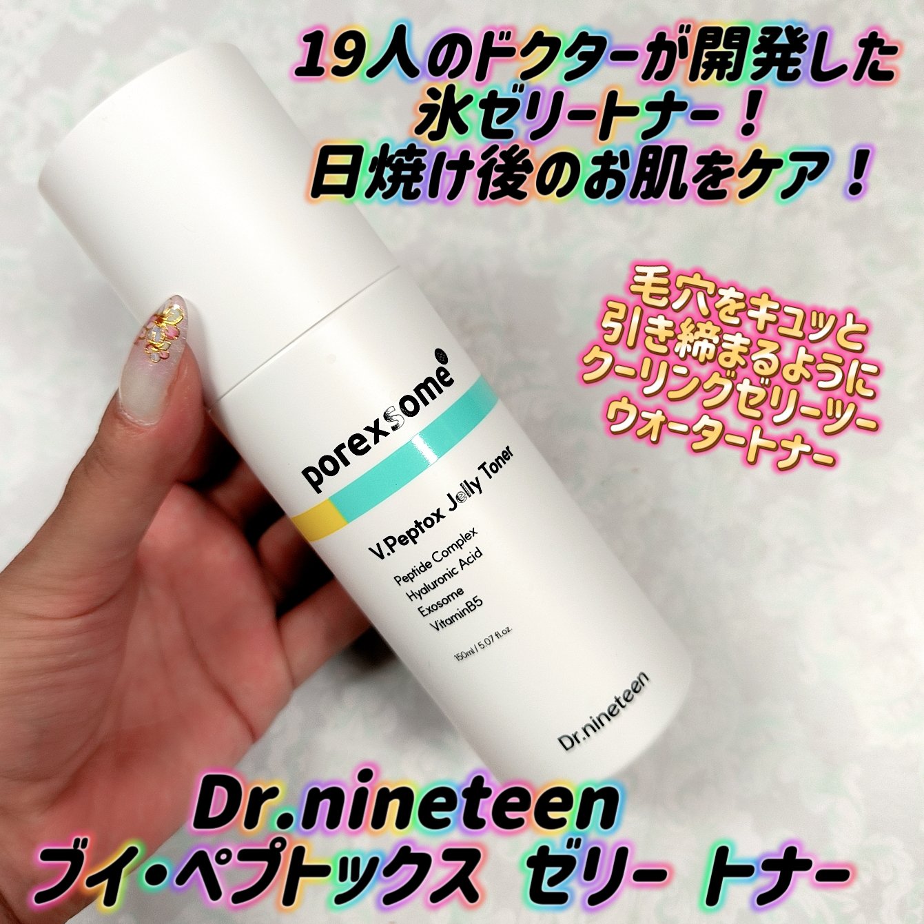 ブイ・ペプトックス ゼリートナー/Dr.nineteen/化粧水を使ったクチコミ（1枚目）