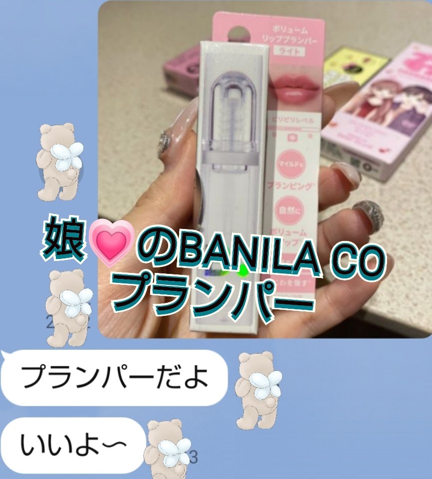 ボリュームリッププランパー/BANILA CO/リッププランパーを使ったクチコミ（1枚目）