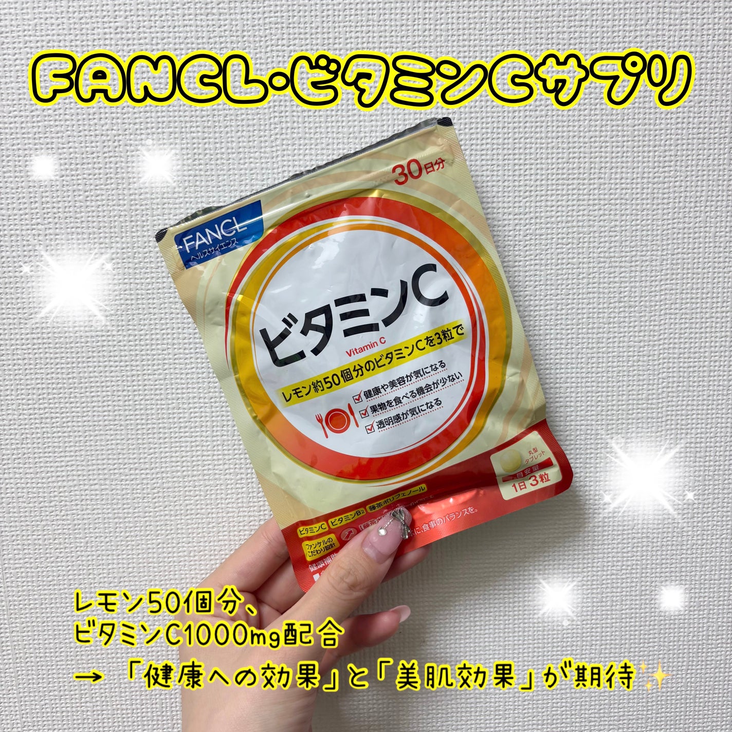 ビタミンC/ファンケル/健康サプリメントを使ったクチコミ(2枚目)