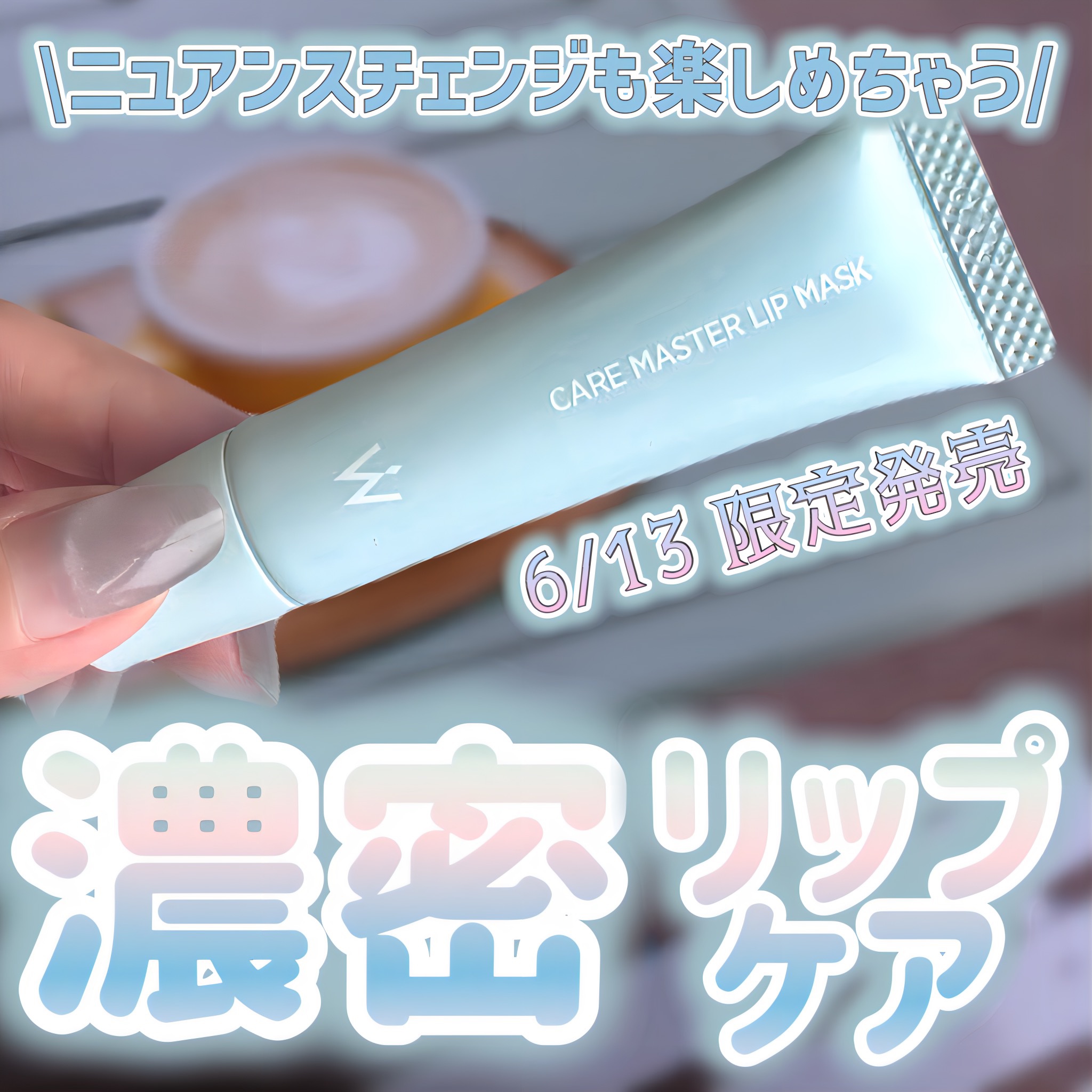 ウォンジョンヨ ケアマスターリップマスク/Wonjungyo/リップマスクを使ったクチコミ（1枚目）