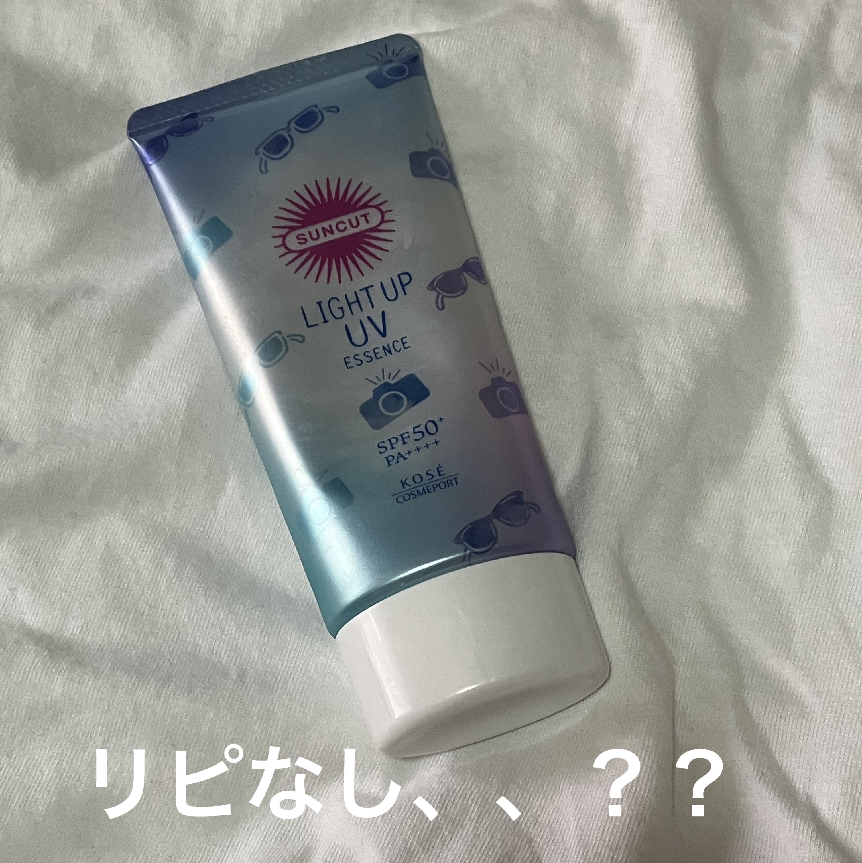 サンカットR ライトアップUV エッセンス/サンカット®/日焼け止めローションを使ったクチコミ（1枚目）