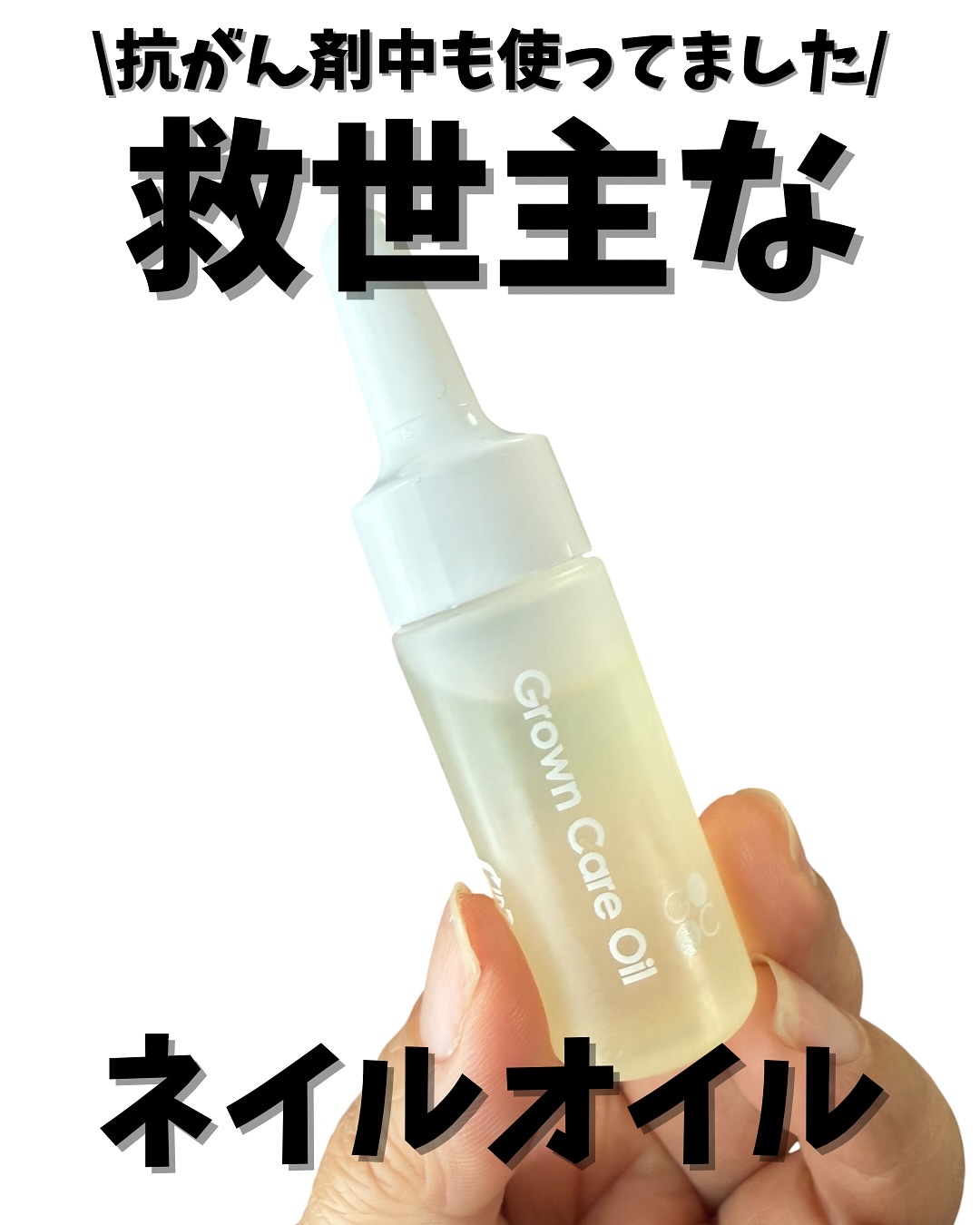 キューティクルケアオイル/Grown Care/ハンドクリームを使ったクチコミ（1枚目）