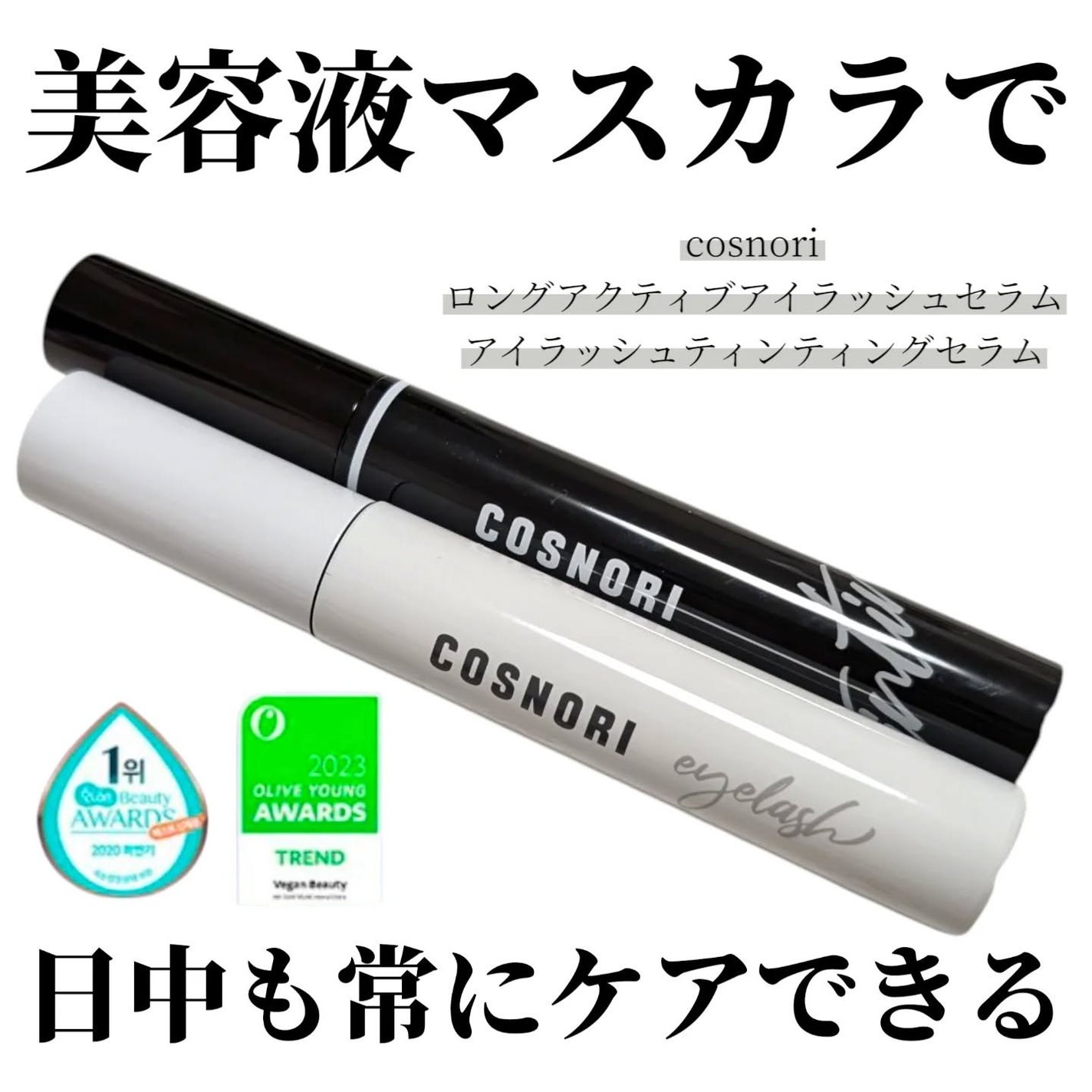 ロングアクティブアイラッシュセラム/COSNORI/まつげ美容液を使ったクチコミ(1枚目)