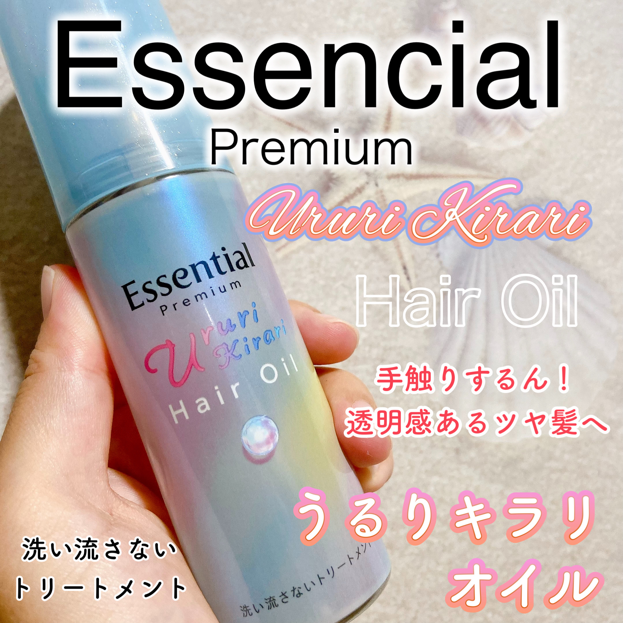 エッセンシャル プレミアム うるりキラリオイル/エッセンシャル/ヘアオイルを使ったクチコミ（1枚目）