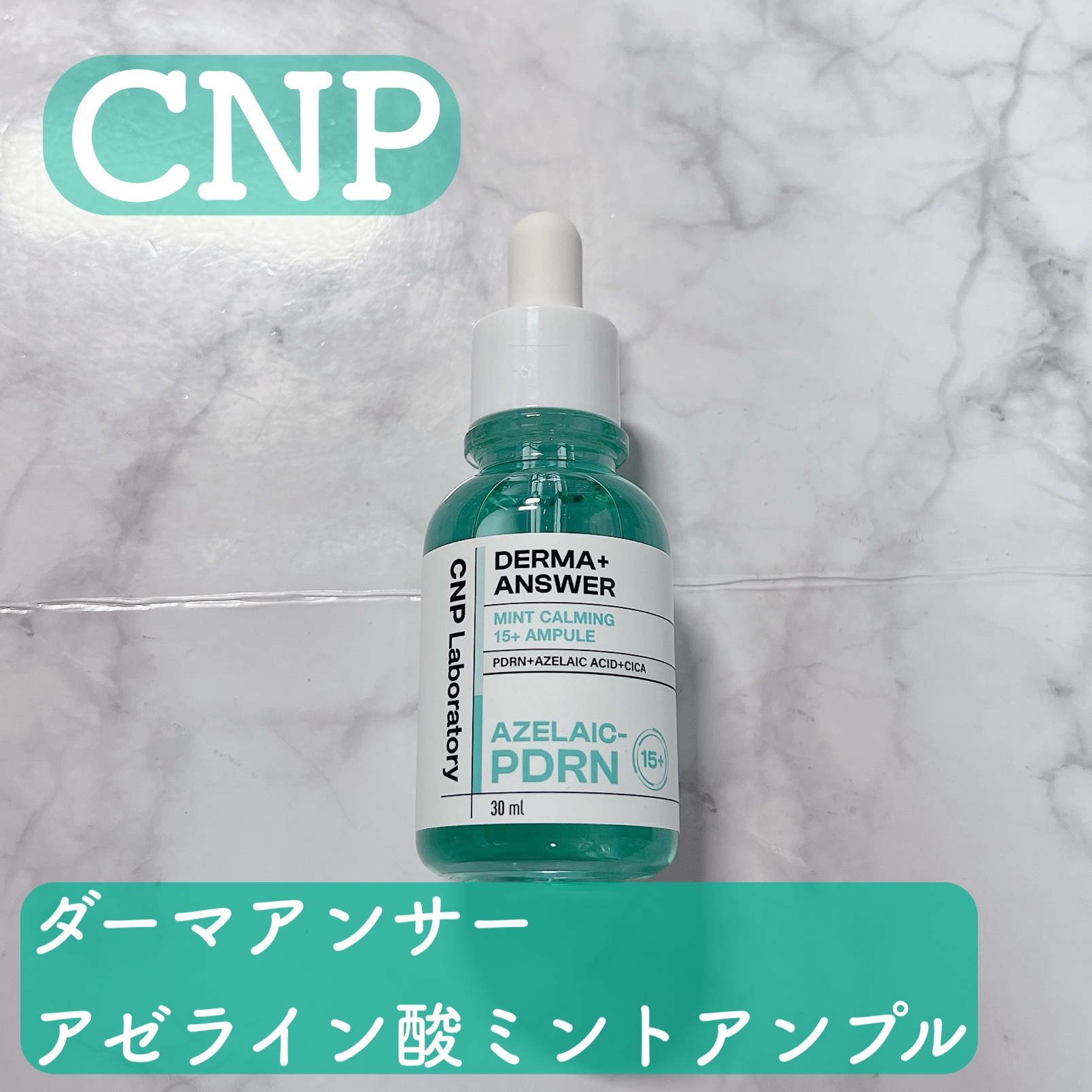ダーマアンサーアゼライン酸ミントアンプル/CNP Laboratory/美容液を使ったクチコミ（1枚目）