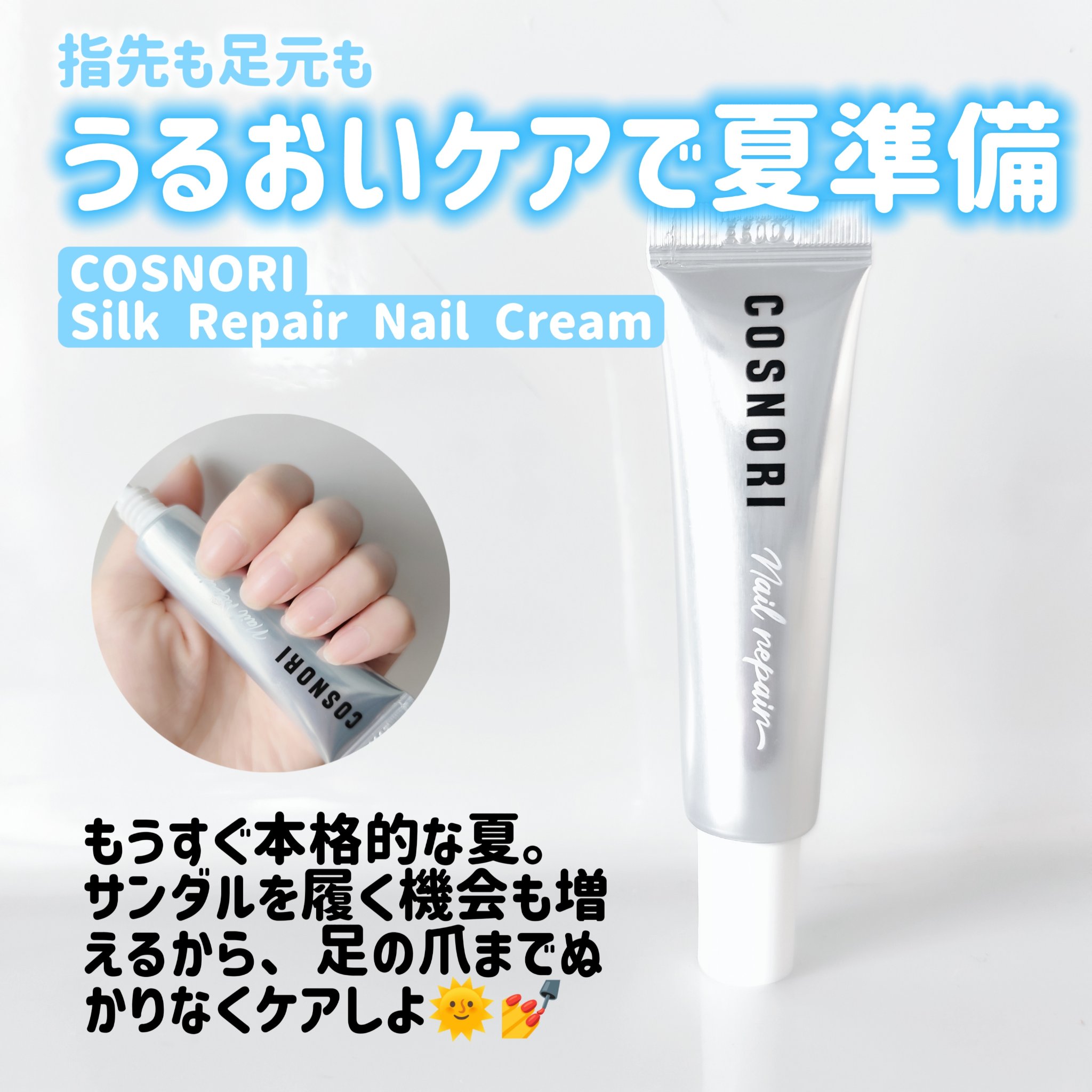 シルクリペアネイルクリーム/COSNORI/ネイルオイル・トリートメントを使ったクチコミ（1枚目）