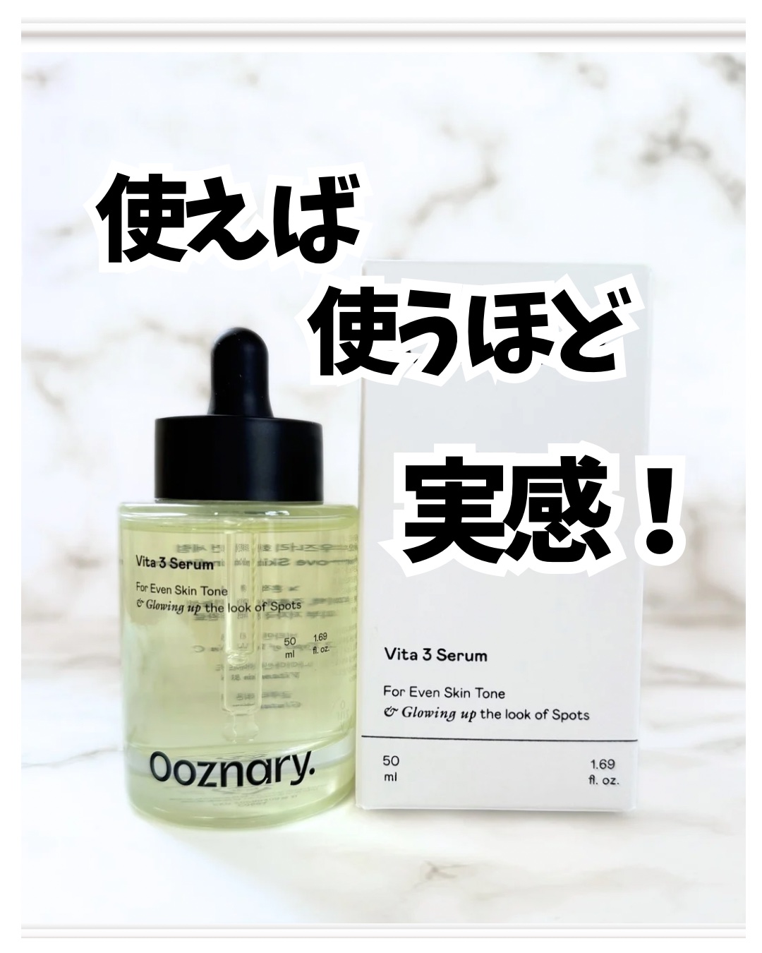 ビタ3セラム/オーズナリー/美容液を使ったクチコミ（1枚目）