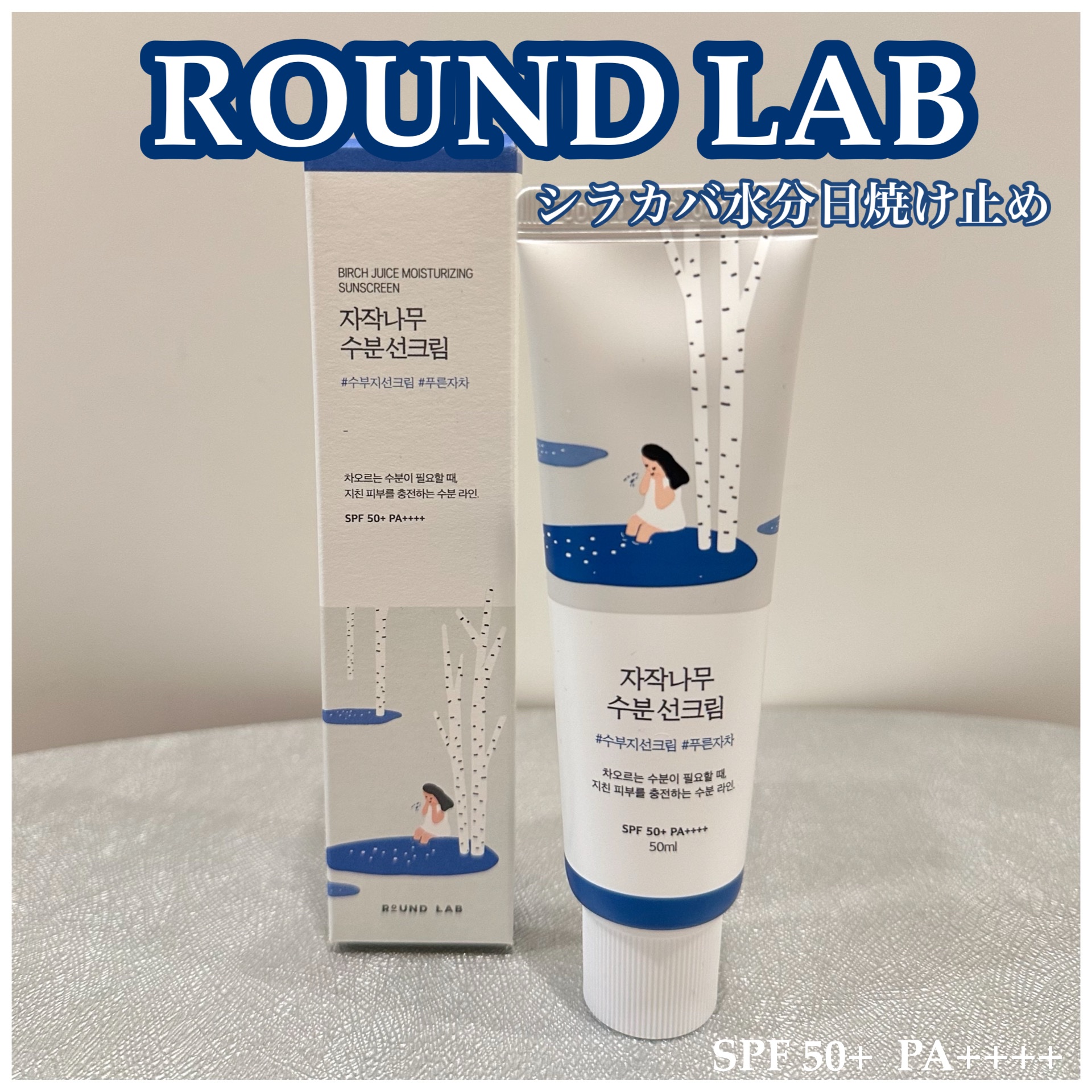 白樺水分uvクリーム/ROUND LAB/日焼け止めクリームを使ったクチコミ（1枚目）