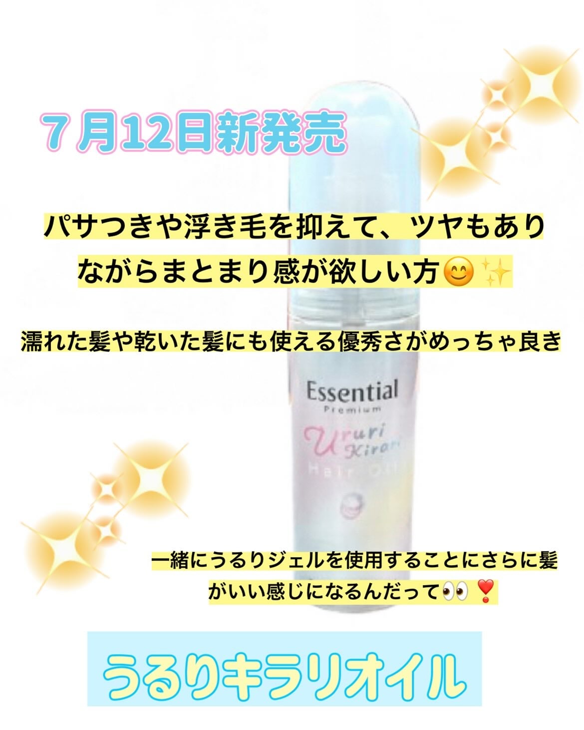 エッセンシャル プレミアム うるりキラリオイル/エッセンシャル/ヘアオイルを使ったクチコミ(2枚目)