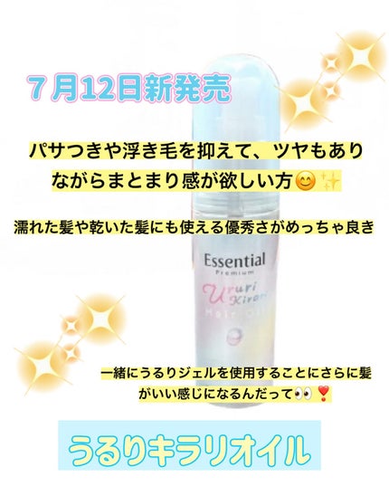 エッセンシャル プレミアム うるりキラリオイル/エッセンシャル/ヘアオイルを使ったクチコミ(2枚目)
