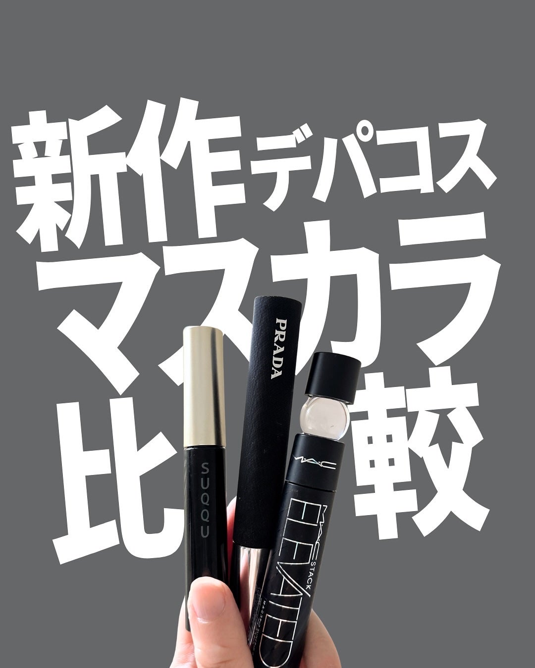 SUQQU 3D アイラッシュ マスカラ ウォータープルーフ/SUQQU/マスカラを使ったクチコミ(1枚目)