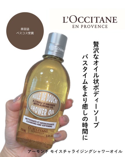 アーモンド モイスチャライジングシャワーオイル/L'OCCITANE/ボディソープを使ったクチコミ(1枚目)