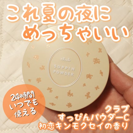 すっぴんパウダーC 初恋キンモクセイの香り/クラブ/プレストパウダーを使ったクチコミ(1枚目)