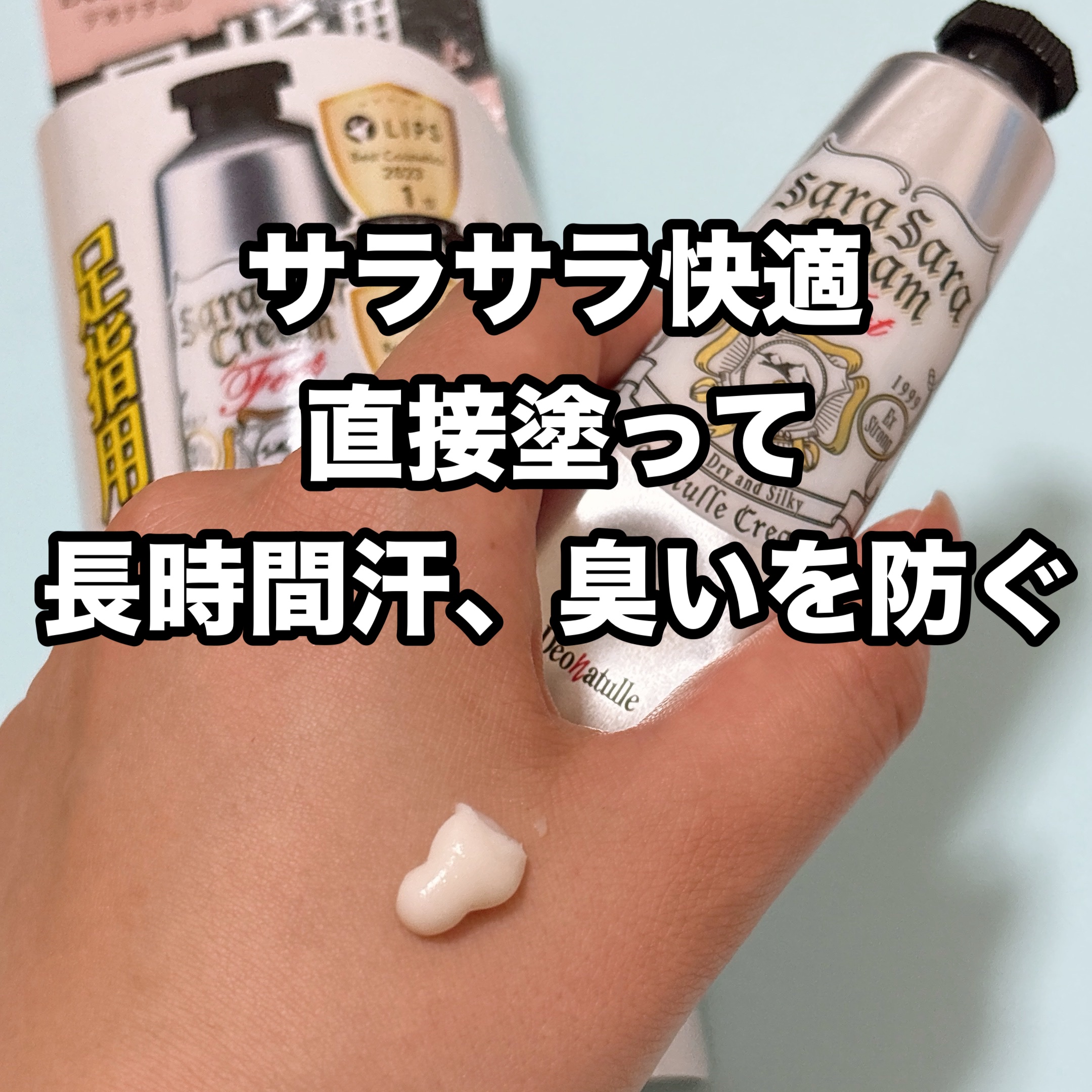 薬用足指さらさらクリーム/デオナチュレ/デオドラント・制汗剤を使ったクチコミ（2枚目）